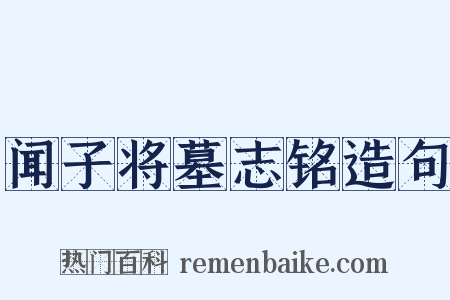 闻子将墓志铭造句是什么意思的图片